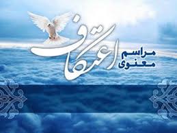 جلسه ستادبرگزاری مراسم روح بخش اعتکاف ایام البیض ماه رجب