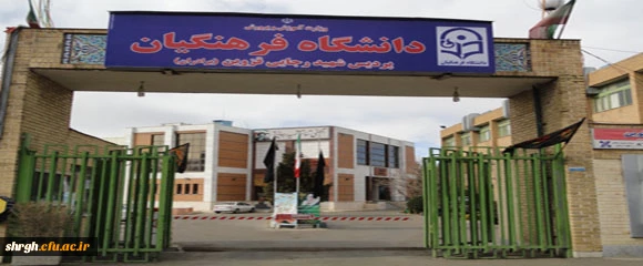 ورودی پردیس شهید رجایی قزوین