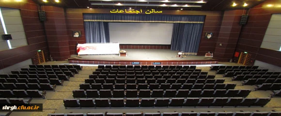 نمای داخلی سالن اجتماعات