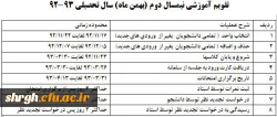تقویم آموزشی نیمسال دوم (بهمن ماه) سال تحصیلی 93-92