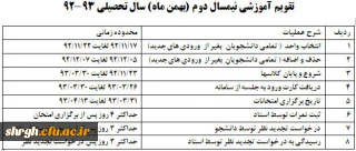 تقویم آموزشی نیمسال دوم (بهمن ماه) سال تحصیلی 93-92