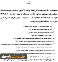 پذیرفته شدگان(تکمیل ظرفیت 92 ) دوره کارشناسی پیوسته