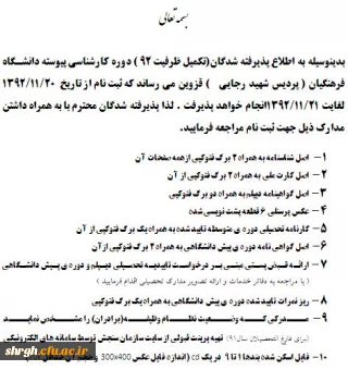 قابل توجه پذیرفته شدگان(تکمیل ظرفیت 92 ) دوره کارشناسی پیوسته