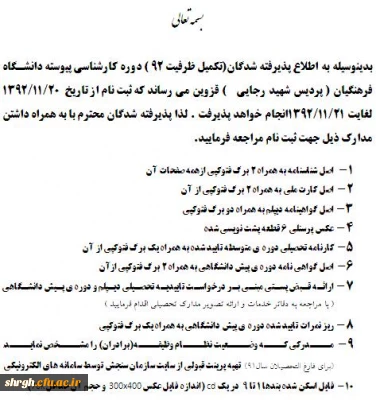 قابل توجه پذیرفته شدگان(تکمیل ظرفیت 92 ) دوره کارشناسی پیوسته