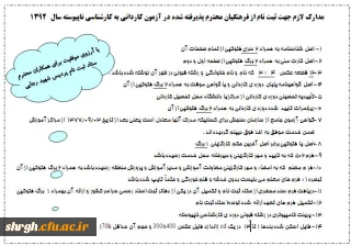 مدارک لازم جهت ثبت نام از فرهنگیان محترم پذیرفته شده در آزمون کاردانی به کارشناسی ناپیوسته سال   1392