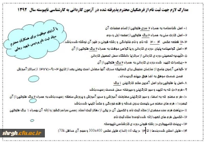 مدارک لازم جهت ثبت نام از فرهنگیان محترم پذیرفته شده در آزمون کاردانی به کارشناسی ناپیوسته سال   1392