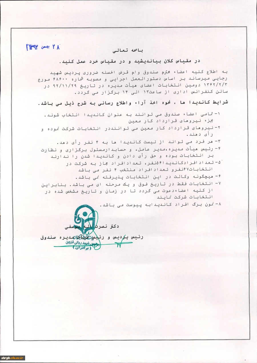 انتخاب هیات مدیره صندوق