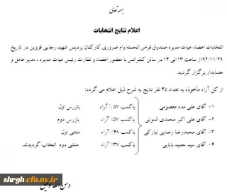 اعلام نتیجه انتخابات اعضاء هیات مدیره صندوق قرض الحسنه وام ضروری کارکنان پردیس شهید رجایی قزوین