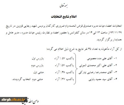 اعلام نتیجه انتخابات اعضاء هیات مدیره صندوق قرض الحسنه وام ضروری کارکنان پردیس شهید رجایی قزوین