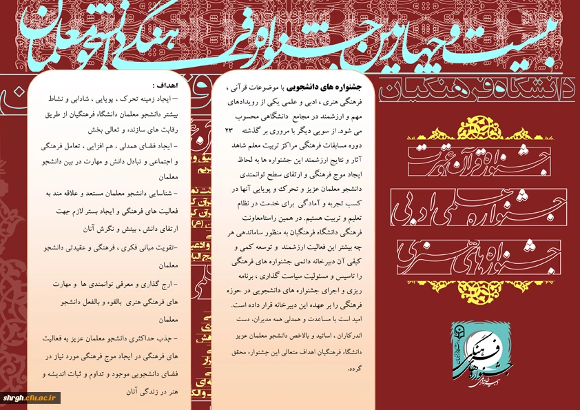 بیست و چهارمین جشنواره فرهنگی دانشجو معلمان