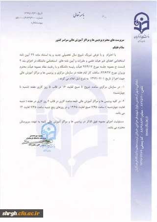 ساعات کار رسمی دانشگاه فرهنگیان در سازمان مرکزی، پردیس ها و مراکز آموزش عالی تابعه