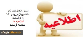 دستورالعمل ثبت نام دانشجویان ورودی 93