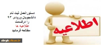 دستورالعمل ثبت نام دانشجویان ورودی 93