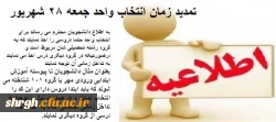 تمدید زمان انتخاب واحد جمعه 28 شهریور