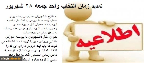 تمدید زمان انتخاب واحد جمعه 28 شهریور