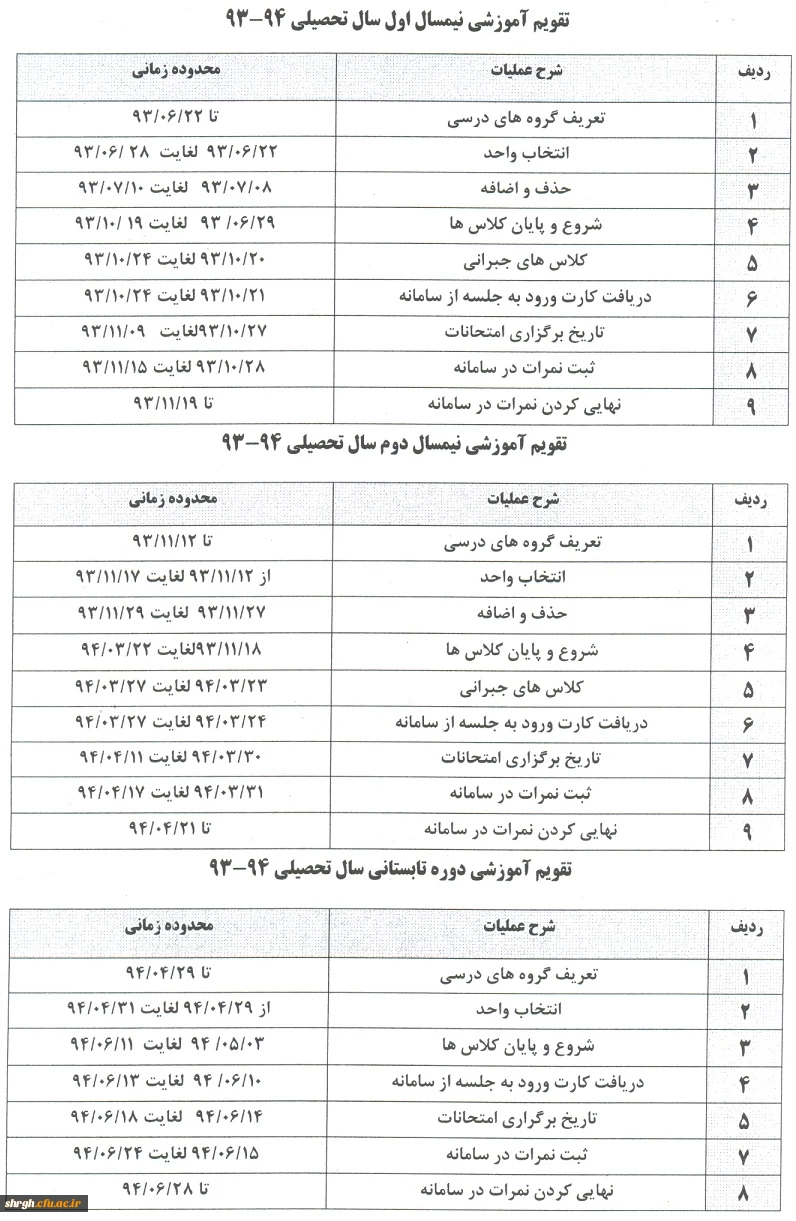 تقویم آموزشی نیمسال اول 94-93