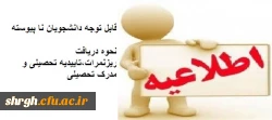 نحوه دریافت ریزنمرات ، تاییدیه تحصیلی و مدرک تحصیلی