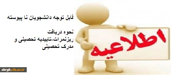 نحوه دریافت ریزنمرات ، تاییدیه تحصیلی و مدرک تحصیلی