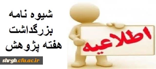 شیوه نامه بزرگداشت هفته پژوهش