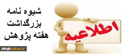 شیوه نامه بزرگداشت هفته پژوهش