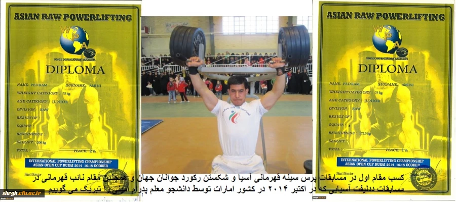 کسب مقام اول در مسابقات پرس سینه قهرمانی آسیا و شکستن رکورد جوانان جهان و همچنین مقام نائب قهرمانی در مسابقات ددلیفت آسیایی که در اکتبر 2014 در کشور امارات توسط دانشجو معلم پدرام امینی را تبریک می گوییم