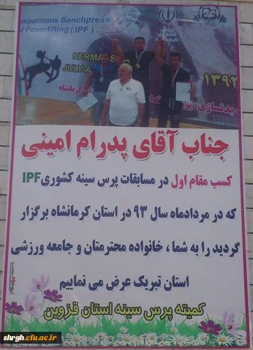 کسب مقام اول در مسابقات پرس سینه قهرمانی آسیا و شکستن رکورد جوانان جهان و همچنین مقام نائب قهرمانی در مسابقات ددلیفت آسیایی که در اکتبر 2014 در کشور امارات توسط دانشجو معلم پدرام امینی را تبریک می گوییم