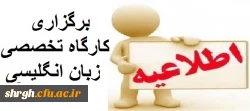 برگزاری کارگاه تخصصی زبان انگلیسی