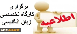 برگزاری کارگاه تخصصی زبان انگلیسی