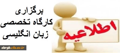 برگزاری کارگاه تخصصی زبان انگلیسی