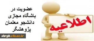 باشگاه مجازی دانشجومعلمان پژوهشگردانشگاه فرهنگیان