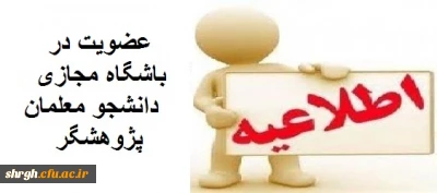 باشگاه مجازی دانشجومعلمان پژوهشگردانشگاه فرهنگیان