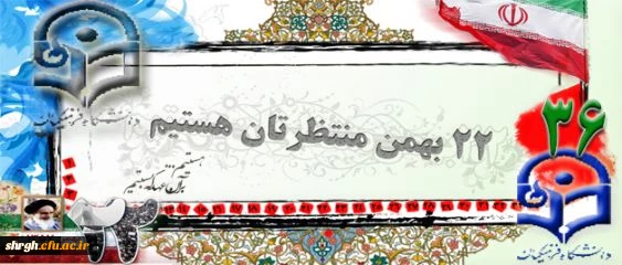 دکتر یوسفی  : اساتید و همکاران محترم و دانشجویان گرامی وعده دیدار ما ساعت 9 صبح جهت شرکت در  راهپیمایی 22 بهمن در دانشگاه منتظرتان هستم.