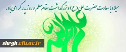 میلاد با سعادت حضرت علی (ع) و بزرگداشت مقام معلم و روز پدر مبارک.