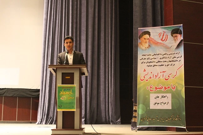 برگزاری کرسی آزاد اندیشی با موضوع « راهکارهای ازدواج موفق »