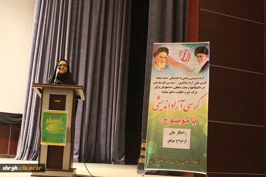 برگزاری کرسی آزاد اندیشی با موضوع « راهکارهای ازدواج موفق »