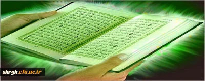 نتایج کشوری مسابقه قران و عترت دانشگاه فرهنگیان