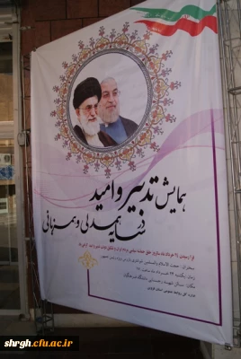 همایش «تدبیر و امید در سایه همدلی و همزبانی»