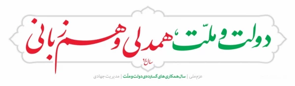 همایش «تدبیر و امید در سایه همدلی و همزبانی»