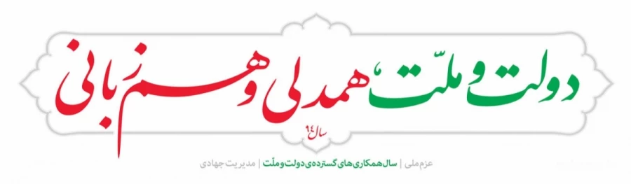 همایش «تدبیر و امید در سایه همدلی و همزبانی»