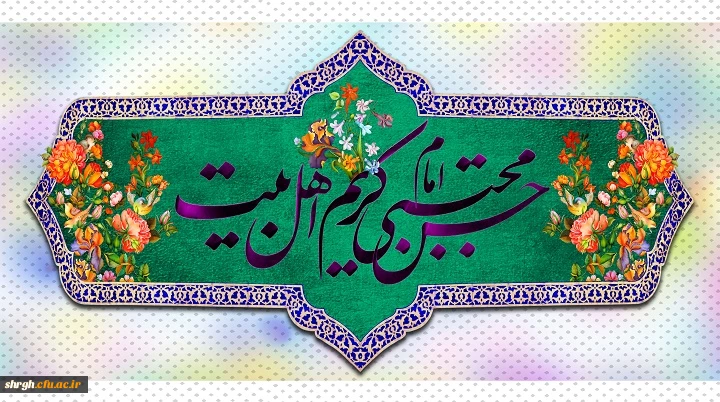میلاد با سعادت امام حسن مجتبی مبارک باد