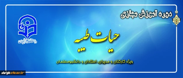 برگزاری دوره حیات طیبه