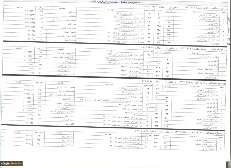 برنامه امتحانی ترم تابستان 94- (پیوسته و ناپیوسته)