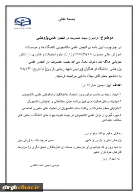 فراخوان انجمن علمی پژوهشی دانشجویی