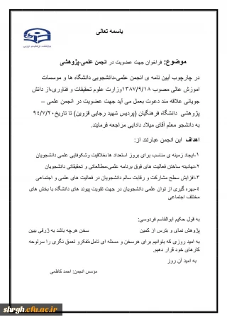 فراخوان انجمن علمی پژوهشی دانشجویی