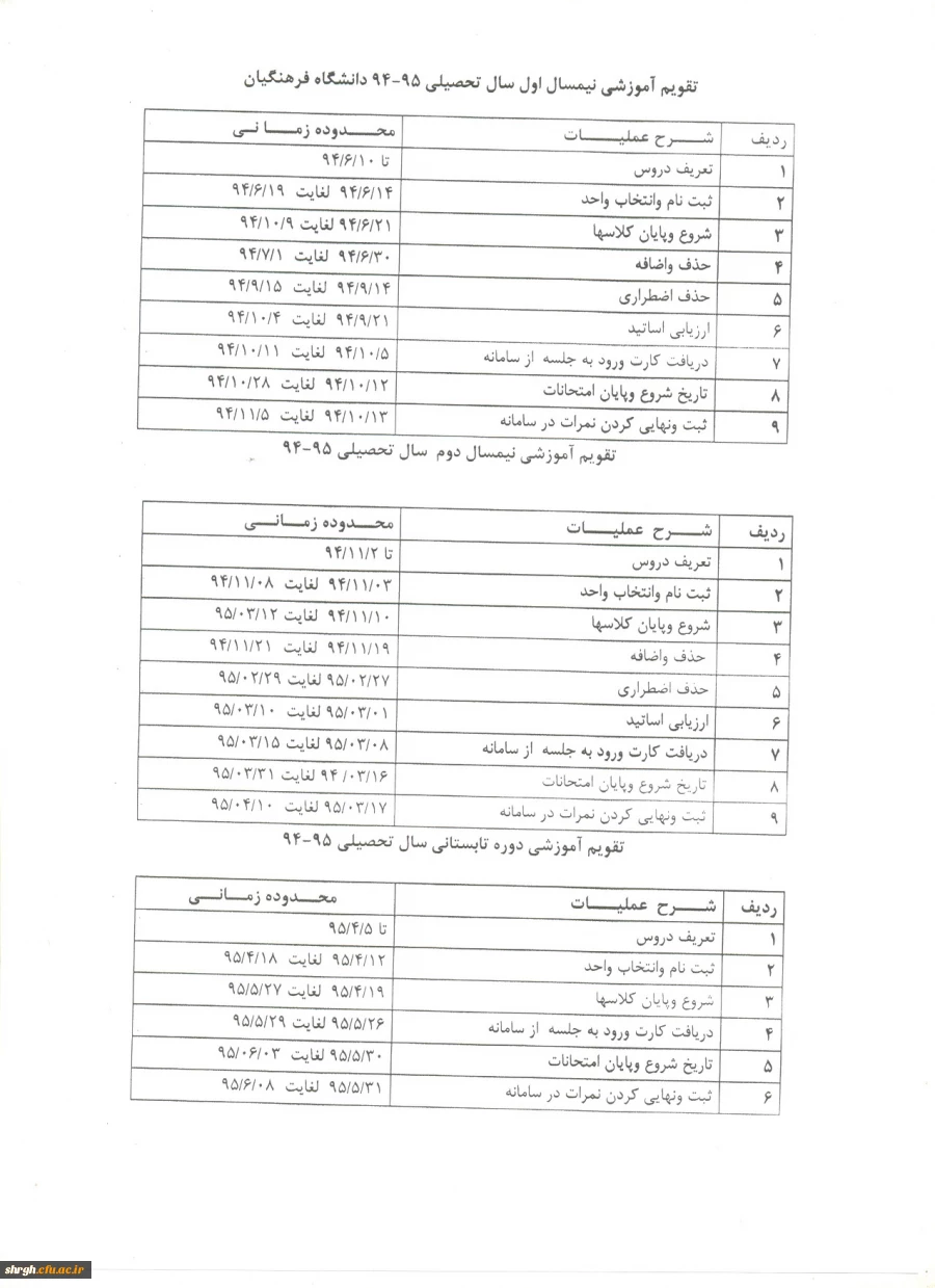 تقویم آموزشی سال تحصیلی 95-94
