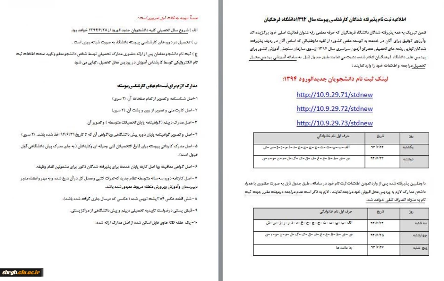 طلاعیه ثبت نام پذیرفته شدگان  کارشناسی پیوسته سال 1394دانشگاه فرهنگیان