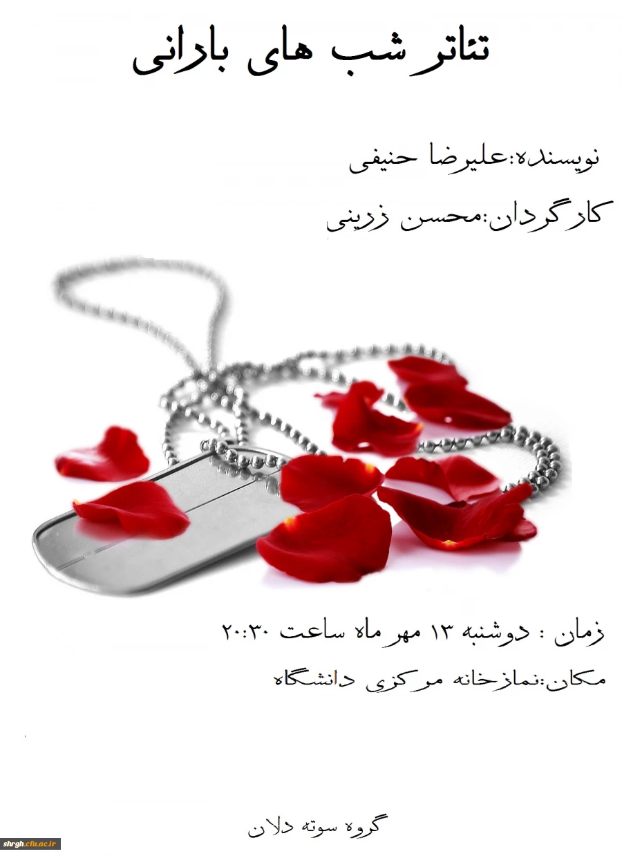 تئاتر شبهای بارانی