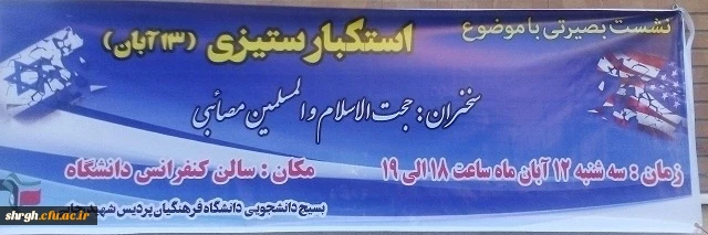 نشست بصیرتی با موضوع استکبار ستیزی