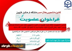 فراخوان عضویت هلال احمر