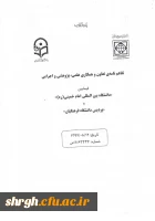 تفاهم نامه تعاون و همکاری علمی ، پژوهشی و اجرایی بین پردیس شهید رجایی قزوین دانشگاه فرهنگیان و دانشگاه بین الملل امام خمینی (ره)